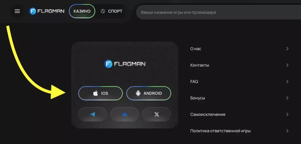 Скачать приложение Флагман Казино можно по ссылке в подвале официального сайта